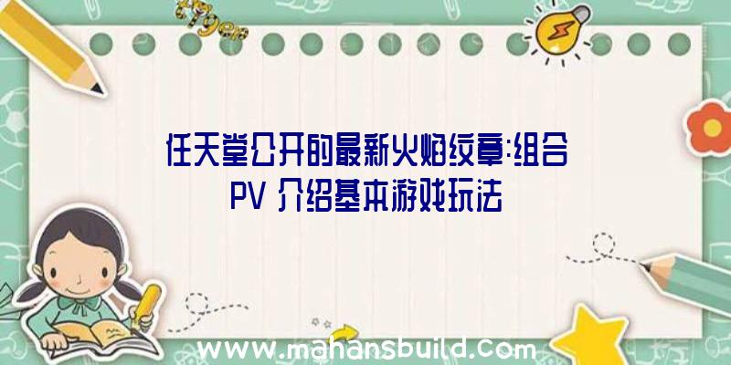 任天堂公开的最新火焰纹章:组合PV